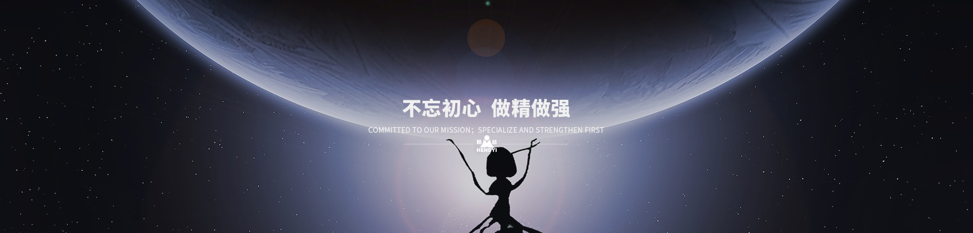 不忘初心，做精做強(qiáng)