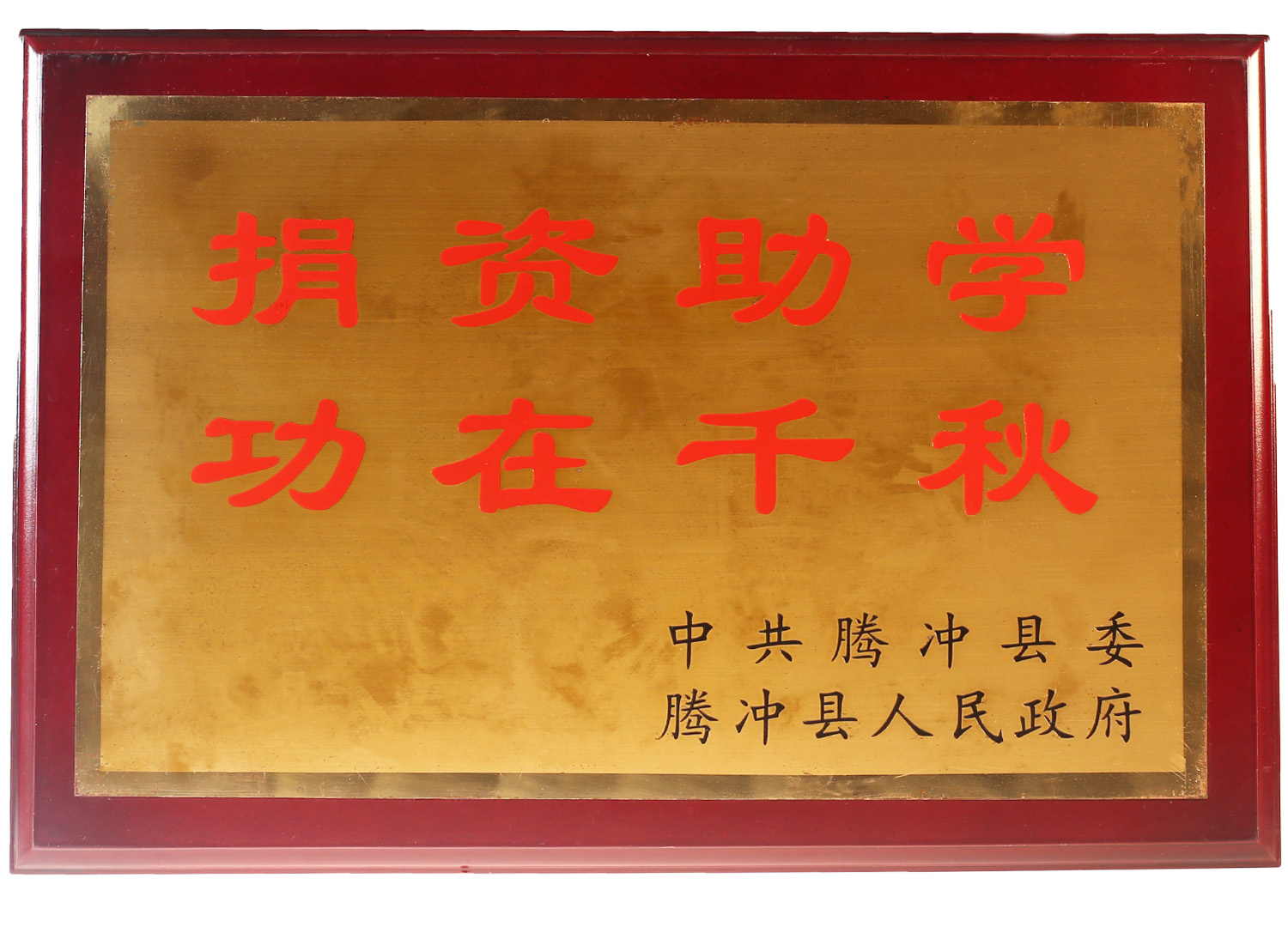 捐資助學，功在千秋