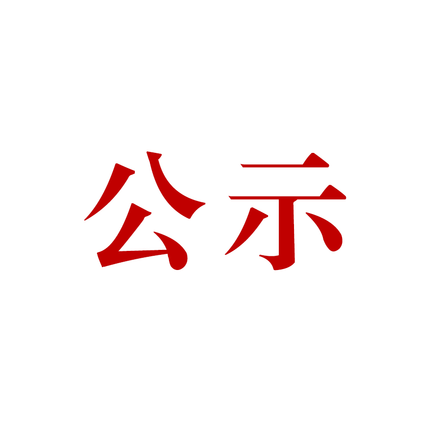 云南騰沖露絲福生物產(chǎn)業(yè)有限責(zé)任公司 露絲福大馬士革玫瑰精深加工項(xiàng)目環(huán)境影響評(píng)價(jià)公眾參與第二次信息公示