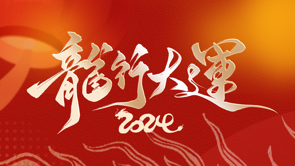 恒益集團2024年新春賀詞