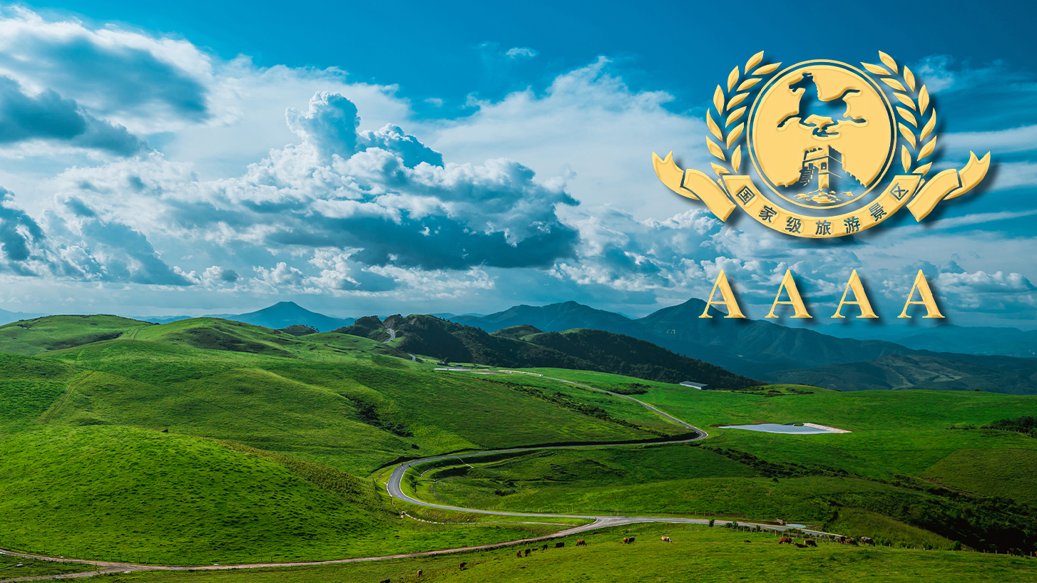 升級(jí)了升級(jí)了，騰沖東山草原景區(qū)獲評(píng)國(guó)家AAAA級(jí)旅游景區(qū)