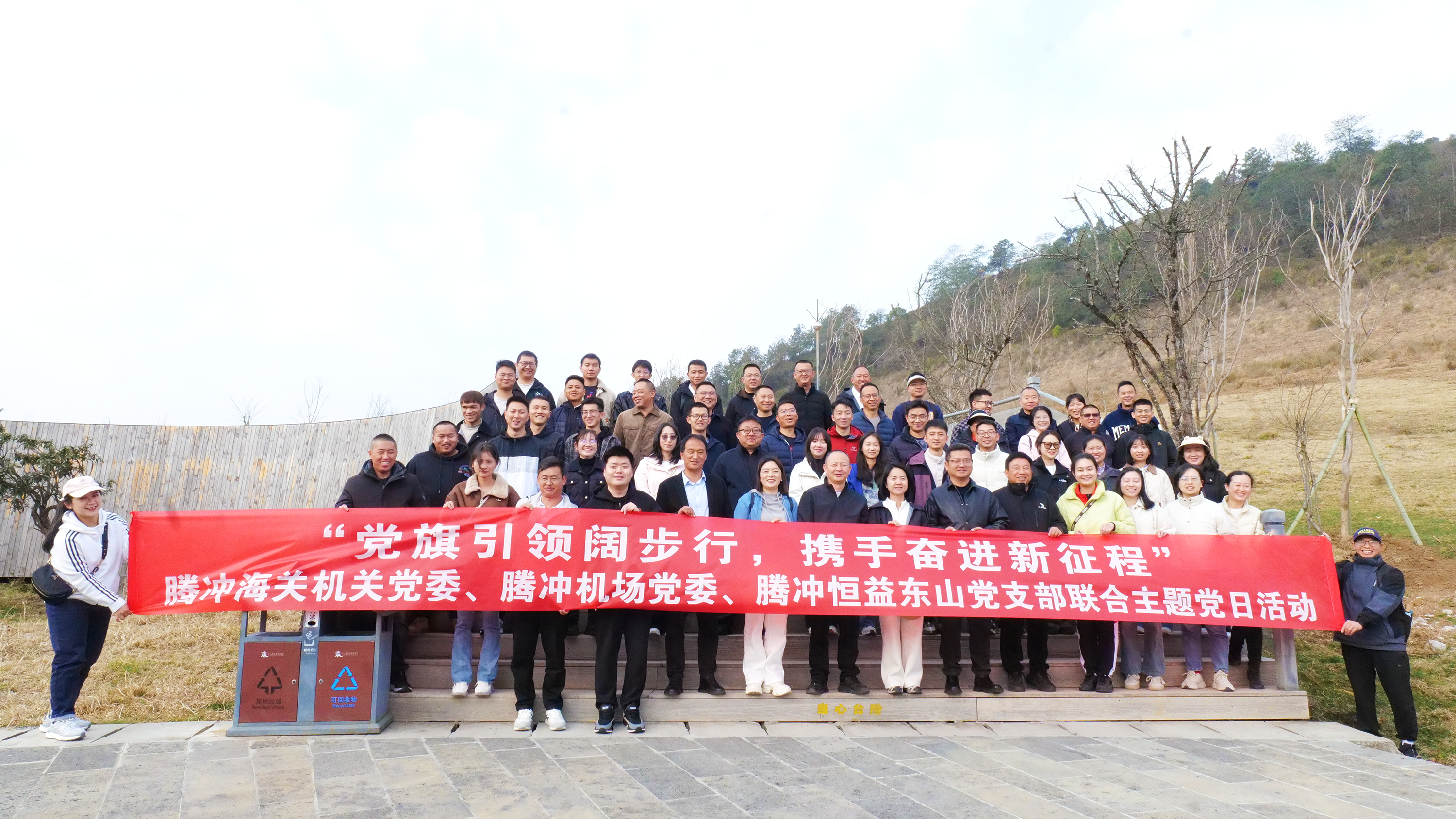 騰沖海關(guān)機(jī)關(guān)黨委、騰沖機(jī)場(chǎng)黨委及騰沖恒益東山黨支部聯(lián)誼主題黨日活動(dòng)圓滿(mǎn)舉行