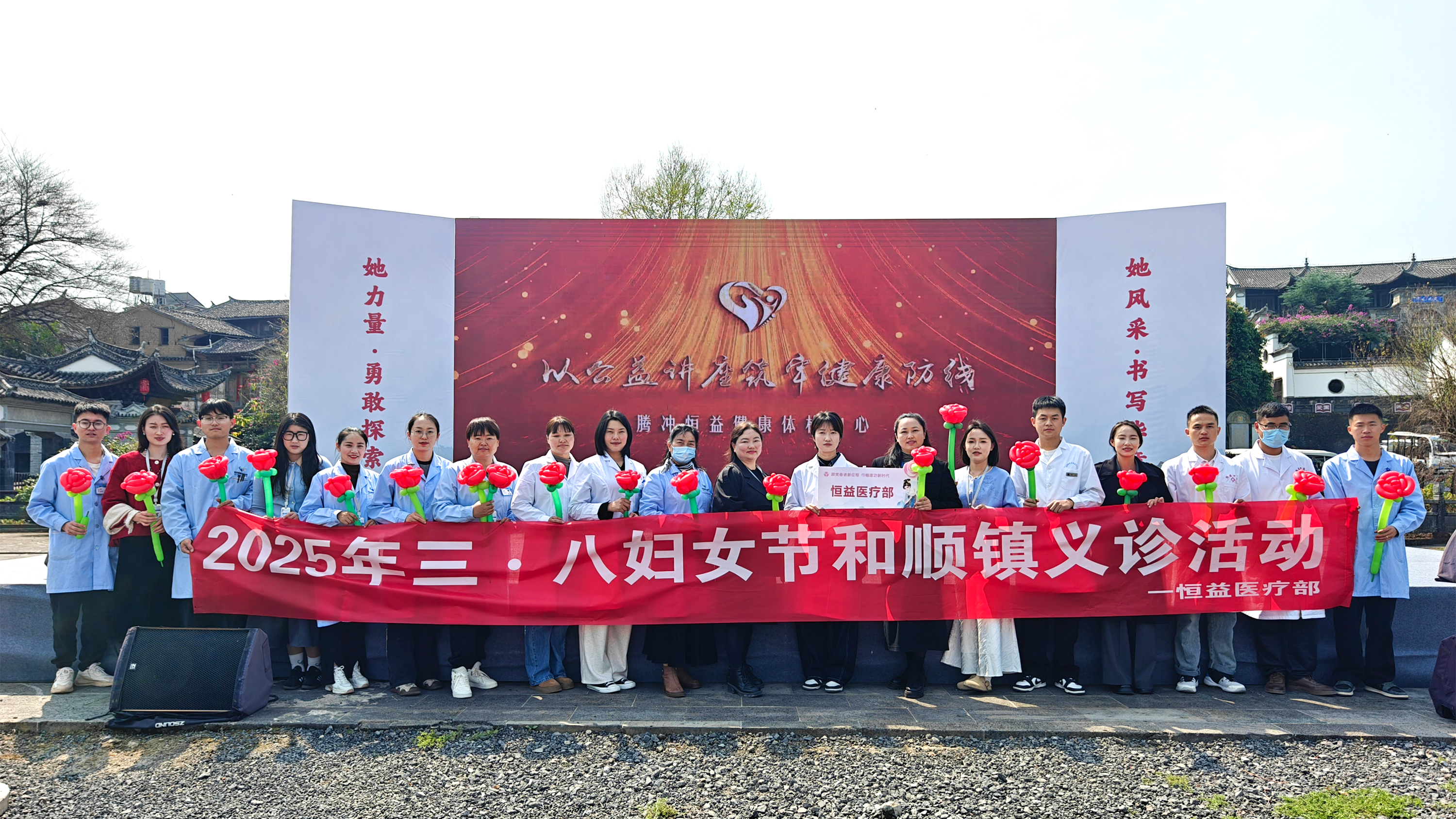 巾幗綻芳華，健康共守護(hù)丨恒益集團(tuán)積極協(xié)助騰沖市 “三八”國(guó)際婦女節(jié)活動(dòng)圓滿(mǎn)舉行